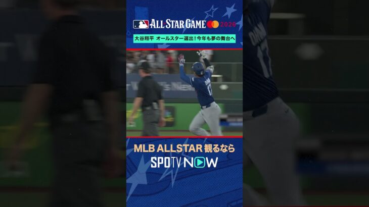 【ドジャース・大谷翔平】 オールスター選出🌟 2026年MLB観るなら#SPOTVNOW #shorts