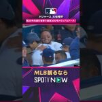 【ドジャース・大谷翔平】 今季第20号＆メジャー通算300号🔥2026年MLB観るなら#SPOTVNOW #shorts
