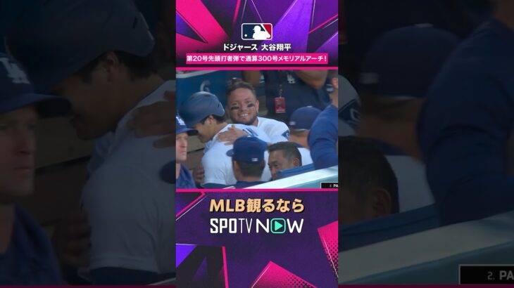 【ドジャース・大谷翔平】 今季第20号＆メジャー通算300号🔥2026年MLB観るなら#SPOTVNOW #shorts