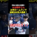 大記録‼️大谷翔平20号先頭打者ホームラン！MLB通算300号本塁打！