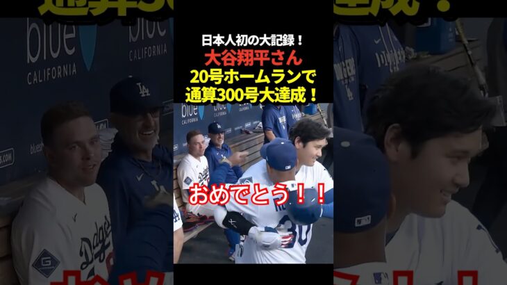 大記録‼️大谷翔平20号先頭打者ホームラン！MLB通算300号本塁打！