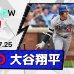 【2安打1打点！大谷翔平 全打席ダイジェスト】ドジャースvsメッツ MLB2026シーズン 7.25