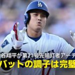 【現地実況】大谷翔平が第21号先頭打者アーチ！「左膝の状態は100パーセントには程遠いが、バットの調子は間違いなく完璧」