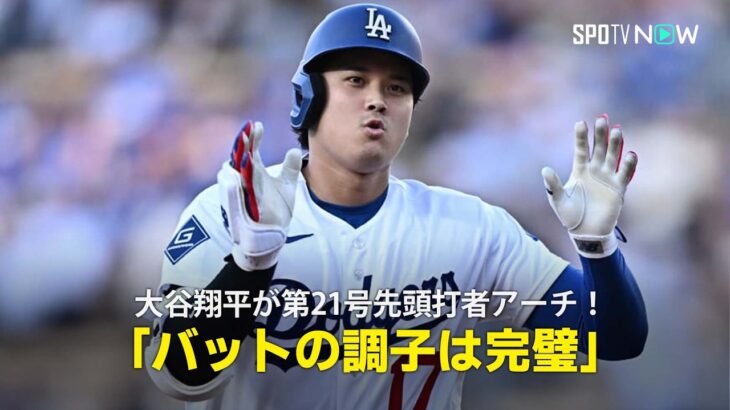 【現地実況】大谷翔平が第21号先頭打者アーチ！「左膝の状態は100パーセントには程遠いが、バットの調子は間違いなく完璧」
