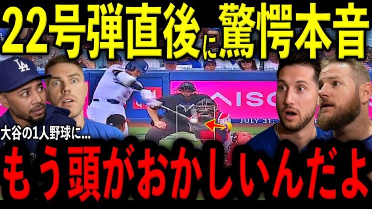 【大谷翔平】脅威の22号弾に長打で奮闘する姿を見たタッカー、ベッツ、フリーマン、マンシーが放った“まさかの本音”を米メディアの取材で明かし驚愕