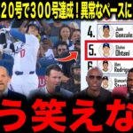 【大谷翔平】大谷2試合連続20号で300号達成！異常なペースにレジェンド驚愕「もう笑えない」