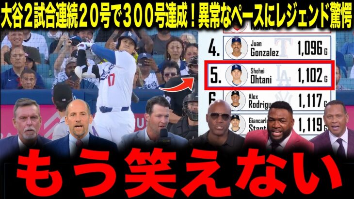 【大谷翔平】大谷2試合連続20号で300号達成！異常なペースにレジェンド驚愕「もう笑えない」