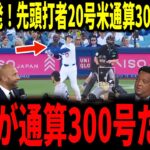 【大谷翔平】大谷2試合連発！弾丸ライナー20号弾！そしてメジャー通算300号達成にレジェンドも驚愕