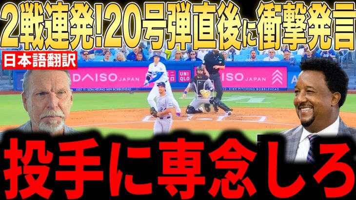 【大谷翔平】2試合連続20号！通算300号ホームランにレジェンド投手らが本音を語る【海外の反応 MLBメジャー 野球】