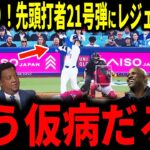 【大谷翔平】大谷2試合ぶり！逆方向先頭打者ホームラン21号弾！膝の炎症をもろともしない4戦3発にレジェンドも驚愕…