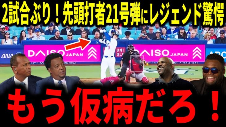 【大谷翔平】大谷2試合ぶり！逆方向先頭打者ホームラン21号弾！膝の炎症をもろともしない4戦3発にレジェンドも驚愕…