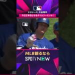 【ドジャース・大谷翔平】 2本目のタイムリーで2安打2打点🔥2026年MLB観るなら#SPOTVNOW #shorts
