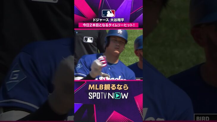 【ドジャース・大谷翔平】 2本目のタイムリーで2安打2打点🔥2026年MLB観るなら#SPOTVNOW #shorts