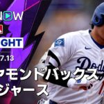 【大谷が2戦ぶり第22号で日米通算350号｜試合ハイライト】ダイヤモンドバックスvsドジャース MLB2026シーズン 7.13