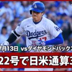 【大谷翔平 2試合ぶり第22号先頭打者アーチで日米通算350号！】ダイヤモンドバックスvsドジャース MLB2026シーズン 7.13