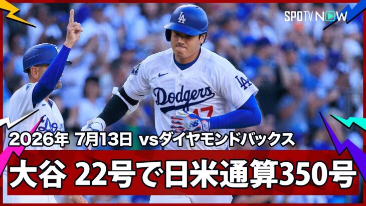【大谷翔平 2試合ぶり第22号先頭打者アーチで日米通算350号！】ダイヤモンドバックスvsドジャース MLB2026シーズン 7.13