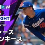 【山本が完投で2年連続の二桁勝利、大谷は2安打2打点｜試合ハイライト】ドジャースvsヤンキース ダブルヘッダー第1試合 MLB2026シーズン 7.20