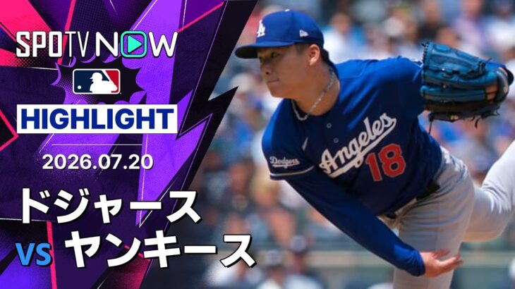 【山本が完投で2年連続の二桁勝利、大谷は2安打2打点｜試合ハイライト】ドジャースvsヤンキース ダブルヘッダー第1試合 MLB2026シーズン 7.20