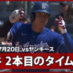 【大谷翔平 2本目のタイムリーヒットで2安打2打点】ドジャースvsヤンキース MLB2026シーズン 7.20