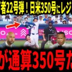 【大谷翔平】大谷初球先頭打者22号弾！日米通算350号にレジェンドも驚愕…