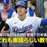 【現地実況】大谷翔平が第22号初球先頭打者弾で日米通算350号を達成！「いろいろな数字が並びますが、大谷にとってどれも素晴らしい数字」