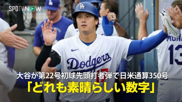 【現地実況】大谷翔平が第22号初球先頭打者弾で日米通算350号を達成！「いろいろな数字が並びますが、大谷にとってどれも素晴らしい数字」