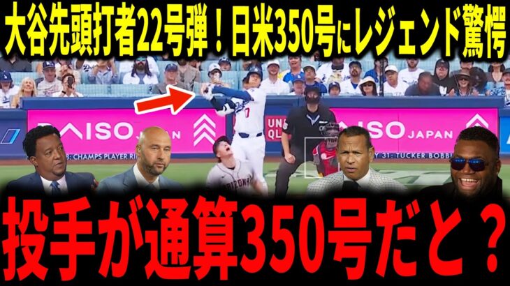 【大谷翔平】大谷初球先頭打者22号弾！日米通算350号にレジェンドも驚愕…