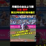 大谷翔平第22号先頭打者本塁打🔥日米通算350号‼️7月13日