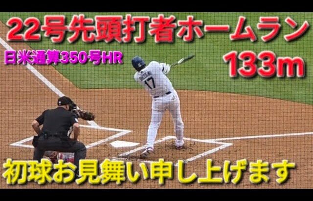 ♦超速報♦️㊗️22号先頭打者ホームラン【大谷翔平選手】対アリゾナ・Dバックス〜シリーズ最終戦〜Shohei Ohtani vs Dbacks 2026年7月12日