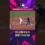 【ドジャース 大谷翔平】 2点タイムリーで4打点目！メジャー最強打線が4回に火を吹く 2026年MLB観るなら #SPOTVNOW #shorts