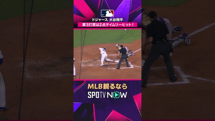 【ドジャース 大谷翔平】 2点タイムリーで4打点目！メジャー最強打線が4回に火を吹く 2026年MLB観るなら #SPOTVNOW #shorts