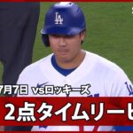 【大谷翔平 2点タイムリーで4打点目！メジャー最強打線が4回に火を吹く】ロッキーズvsドジャース MLB2026シーズン 7.7