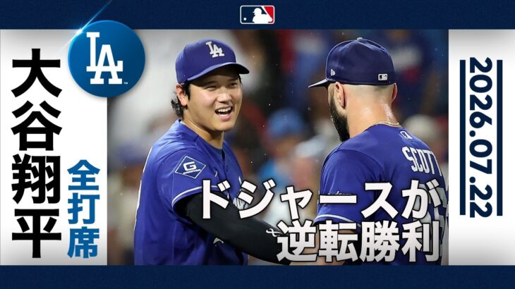 大谷翔平 2試合ぶりのヒット＆果敢な走塁😎｜全打席ハイライト(7/22 vsフィリーズ)