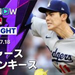 【マンシーが決勝2ラン｜試合ハイライト】ドジャースvsヤンキース MLB2026シーズン 7.18