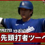 【大谷翔平 先頭打者ツーベースヒットで2試合ぶり安打】ドジャースvsメッツ MLB2026シーズン 7.27