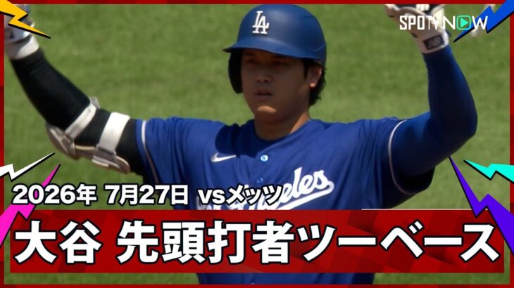 【大谷翔平 先頭打者ツーベースヒットで2試合ぶり安打】ドジャースvsメッツ MLB2026シーズン 7.27