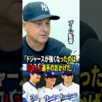 【大谷翔平】ヤンキースのアーロン・ブーン監督が衝撃の告白「ドジャースが強くなったのは、日本人3選手のおかげだ。」【海外の反応 MLBメジャー 野球】