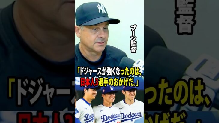 【大谷翔平】ヤンキースのアーロン・ブーン監督が衝撃の告白「ドジャースが強くなったのは、日本人3選手のおかげだ。」【海外の反応 MLBメジャー 野球】