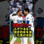 【衝撃のロッカールーム】「俺なら殴っている…」大谷翔平の歴史的300号をぶち壊した戦犯ロハスが号泣告白！激怒せず無言で伝えた大谷の恐るべき器の大きさ！ #大谷翔平 #ドジャース