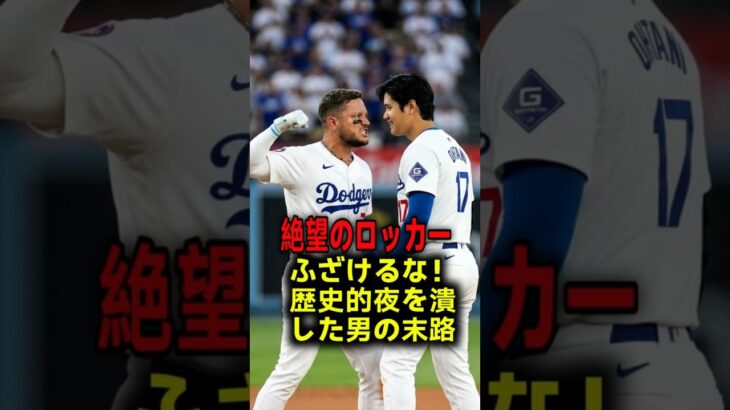 【衝撃のロッカールーム】「俺なら殴っている…」大谷翔平の歴史的300号をぶち壊した戦犯ロハスが号泣告白！激怒せず無言で伝えた大谷の恐るべき器の大きさ！ #大谷翔平 #ドジャース