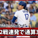 【大谷翔平 メモリアルの通算300号は2試合連続の第20号先頭打者弾】ロッキーズvsドジャース MLB2026シーズン 7.8