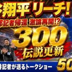 【現地速報】大谷翔平 メジャー通算300号にリーチのHRでド軍勝利！阿部太郎記者帰還で激論再開！？【ドジャース番記者の50/50】
