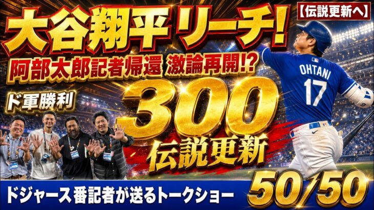 【現地速報】大谷翔平 メジャー通算300号にリーチのHRでド軍勝利！阿部太郎記者帰還で激論再開！？【ドジャース番記者の50/50】