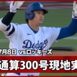 【大谷翔平 記念すべき300号を現地・英語実況でも！】ロッキーズvsドジャース MLB2026シーズン 7.8
