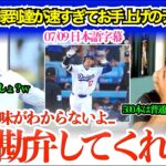 「翔平、嘘だろ…もう勘弁してくれよ…」大谷の通算300号到達を振り返り完全に降参状態のデローサw「次のAIの名前は“翔平”だなw」【日本語字幕】