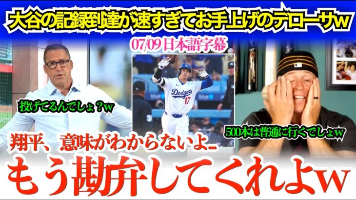 「翔平、嘘だろ…もう勘弁してくれよ…」大谷の通算300号到達を振り返り完全に降参状態のデローサw「次のAIの名前は“翔平”だなw」【日本語字幕】