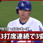 【大谷翔平 3打席連続安打で約1ヶ月ぶりの1試合3安打！】ロッキーズvsドジャースMLB2026シーズン 7.7