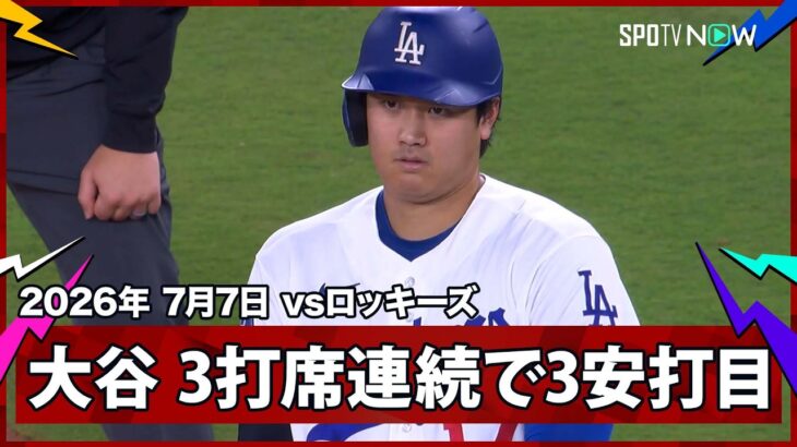 【大谷翔平 3打席連続安打で約1ヶ月ぶりの1試合3安打！】ロッキーズvsドジャースMLB2026シーズン 7.7