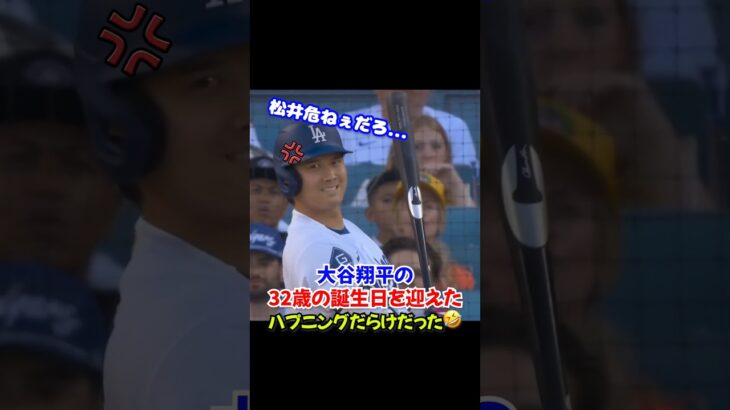 大谷翔平”波乱の32歳バースデー”…打席でハプニングが起きまくる…