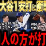 【大谷翔平】32歳誕生日に1安打の大谷に韓国メディアが行った”異例の批判”にレジェンドらが怒りのコメント…米国でもおかしいとの声が多数【海外の反応 MLBメジャー 野球】